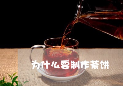 为什么要制作茶饼/2023032470382