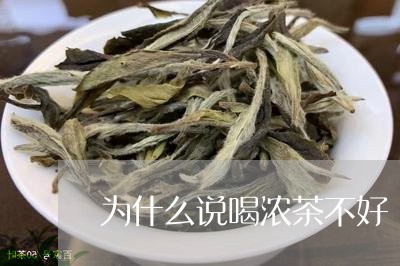 为什么说喝浓茶不好/2023041471614