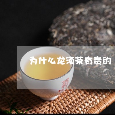 为什么龙须茶有贵的/2023031936049