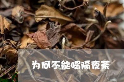 为何不能喝隔夜茶/2023032296582