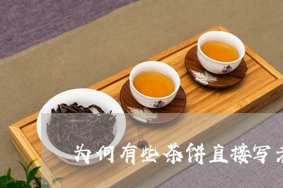 为何有些茶饼直接写老白茶/2023040172714