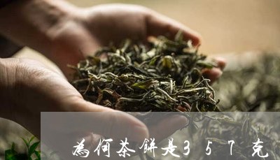 为何茶饼是357克/2023041682526