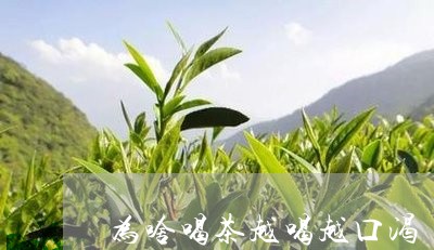 为啥喝茶越喝越口渴/2023041627482