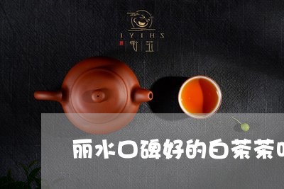 丽水口碑好的白茶茶叶品牌/2023040123517