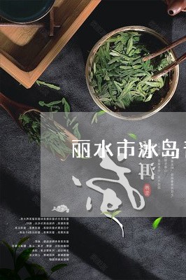 丽水市冰岛普洱茶/2023031760483