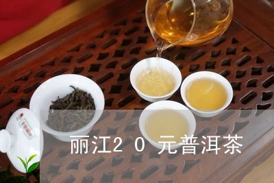 丽江20元普洱茶/2023041454150