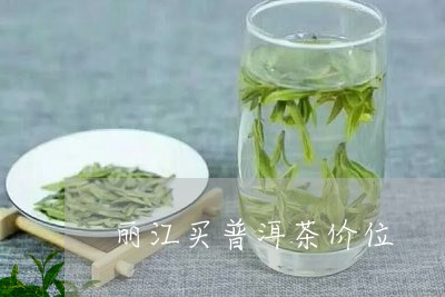 丽江买普洱茶价位/2023041087068