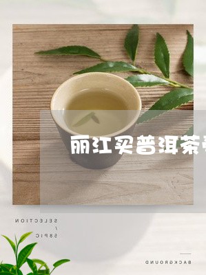 丽江买普洱茶受骗/2023041015048