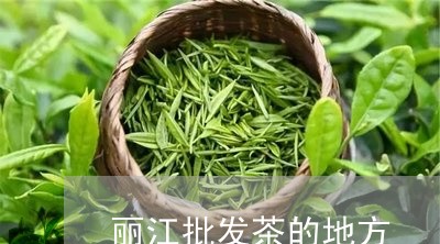 丽江批发茶的地方/2023032462846