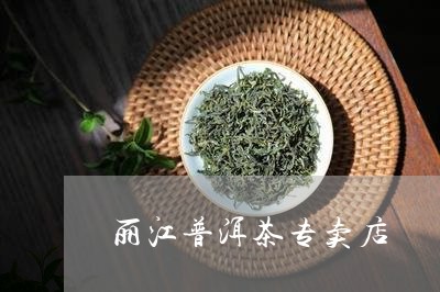 丽江普洱茶专卖店/2023031604269