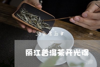 丽江普洱茶开光得/2023041093737