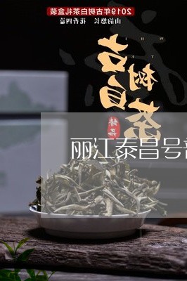 丽江泰昌号普洱茶/2023031646920