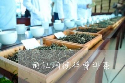 丽江润德祥普洱茶/2023031798392