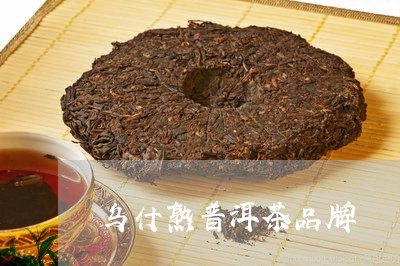 乌什熟普洱茶品牌/2023041046403