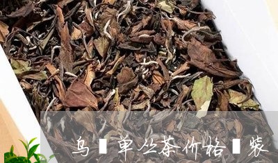 乌岽单丛茶价格鑵装/2023041745060