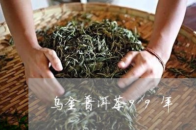 乌金普洱茶99年/2023040949394