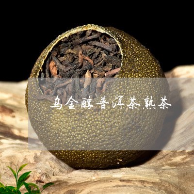 乌金醇普洱茶熟茶/2023041116168