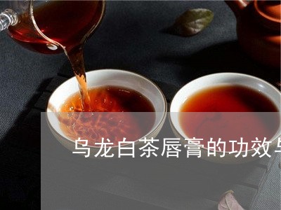 乌龙白茶唇膏的功效与作用/2023033180481