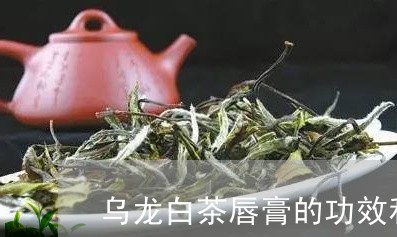 乌龙白茶唇膏的功效和作用/2023033165048