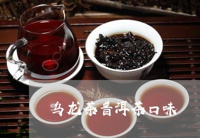 乌龙茶普洱茶口味/2023031631803