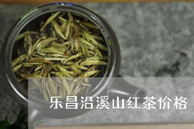 乐昌沿溪山红茶价格/2023041711704