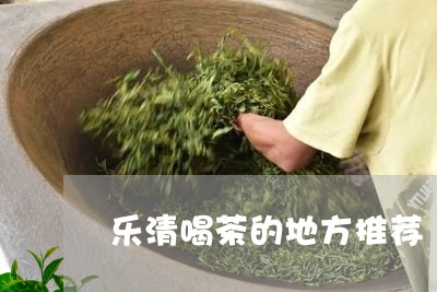 乐清喝茶的地方推荐/2023032153932