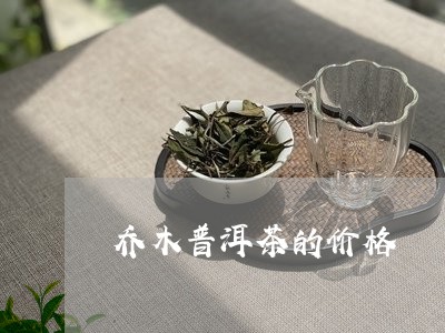 乔木普洱茶的价格/2023041095159