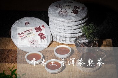 乔木王普洱茶熟茶/2023041331704