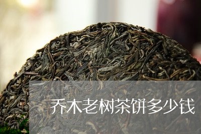 乔木老树茶饼多少钱/2023032052768