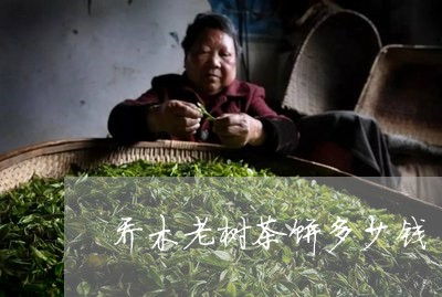 乔木老树茶饼多少钱/2023041645069