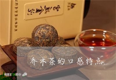 乔木茶的口感特点/2023031858471