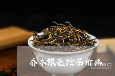 乔木银毫沱茶价格/2023032452937