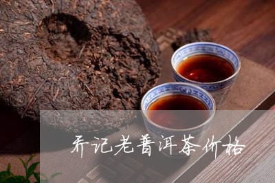 乔记老普洱茶价格/2023033145069