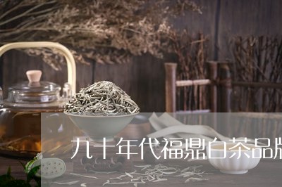 九十年代福鼎白茶品牌大全/2023033177280