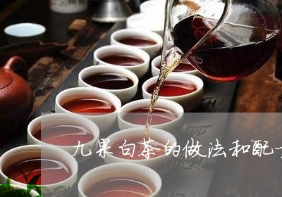 九果白茶的做法和配方大全/2023033151481