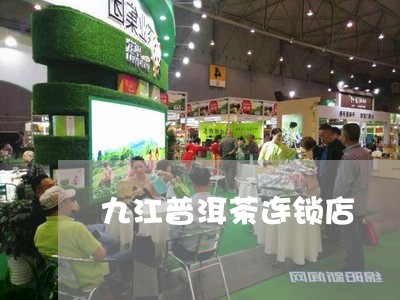 九江普洱茶连锁店/2023033002718