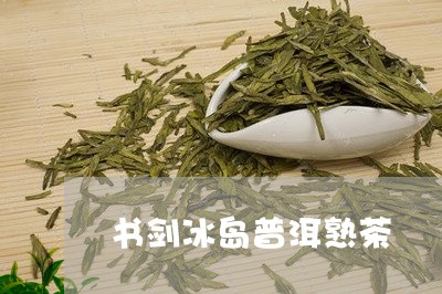 书剑冰岛普洱熟茶/2023033021793