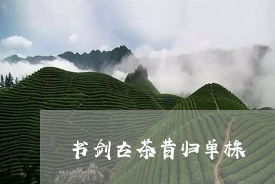 书剑古茶昔归单株/2023032687058