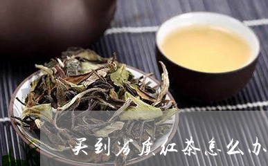 买到劣质红茶怎么办/2023041467371