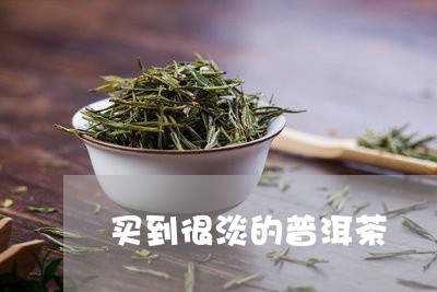 买到很淡的普洱茶/2023041085238