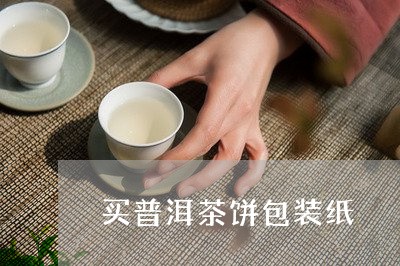 买普洱茶饼包装纸/2023033126250