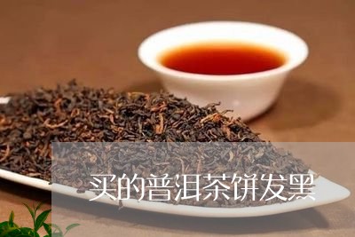 买的普洱茶饼发黑/2023031637391