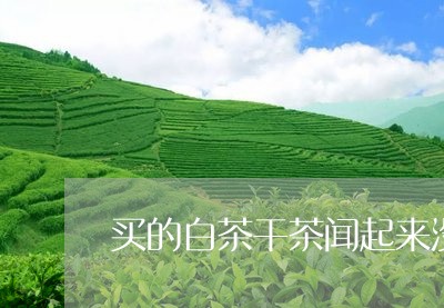 买的白茶干茶闻起来没茶气/2023033183625