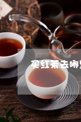 买红茶去哪里买好/2023041395925