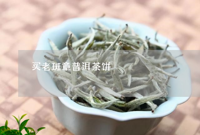 买老斑章普洱茶饼/2023040180493