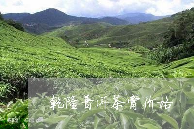 乾隆普洱茶膏价格/2023041036359