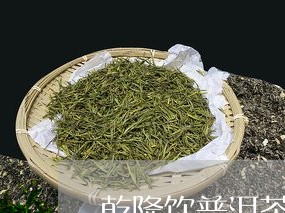 乾隆饮普洱茶价格/2023041480805