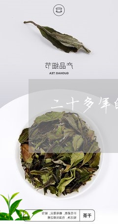 二十多年的白茶多少钱一盒/2023033175179