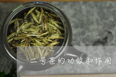 二号茶的功效和作用/2023041791816