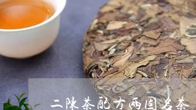 二陈茶配方两固名茶/2023032183026